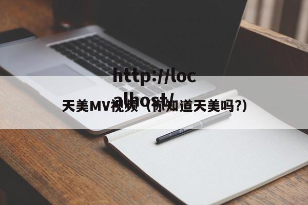 天美MV视频（你知道天美吗?）