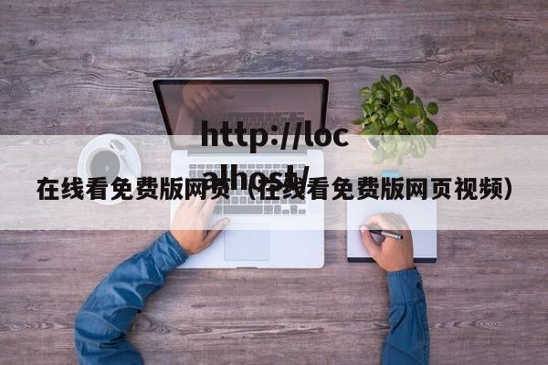 在线看免费版网页（在线看免费版网页视频）