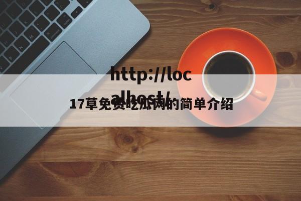 17草免费吃瓜网的简单介绍