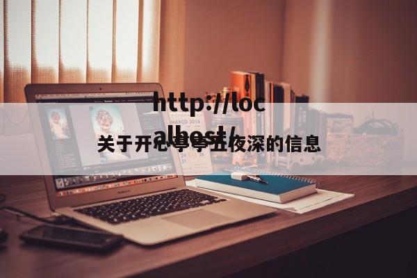 关于开心亭亭五夜深的信息