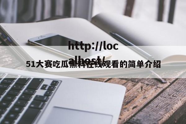 51大赛吃瓜黑料在线观看的简单介绍