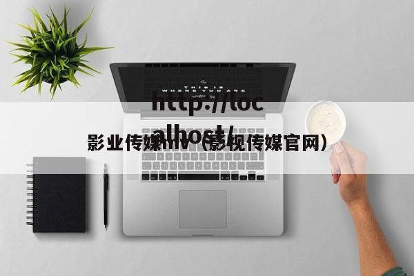 影业传媒mv（影视传媒官网）